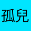 孤兒