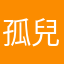 孤兒住戶