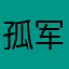 孤军向北