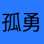 孤勇者Jeff