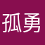 孤勇者YAN309