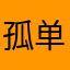 孤单与风