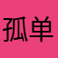 孤单单的稻草人