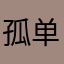 孤单和弦