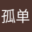 孤单摩天轮。娟子