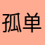 孤单游戏名人