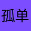 孤单生‎活的安慰