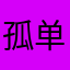 孤单的我修罗