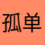 孤单的祭祠