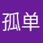 孤单的豆腐