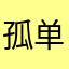 孤单的鱼001