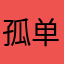 孤单的Leo