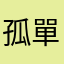 孤單又燦爛