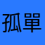 孤單武者
