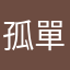 孤單無尾熊