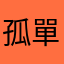孤單老王