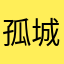 孤城忆旧梦