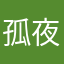 孤夜冷寒