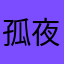 孤夜浅唱