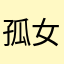 孤女女方