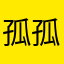 孤孤单单借读费吃
