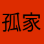 孤家寡人aotuw