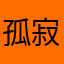 孤寂·