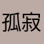 孤寂戰神¥盒子