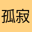 孤寂殘月