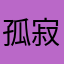 孤寂独伤