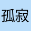 孤寂的小猫咪