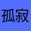 孤寂蓝枫
