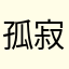 孤寂逍遙