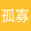 孤寡孤寡孤寡孤寡弹道导弹淡定淡定从容