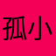 孤小貓