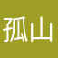 孤山林