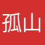 孤山生