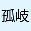 孤岐山一轩辕