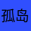 孤岛飞鹰dn