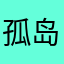 孤岛麦田