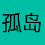 孤岛139