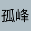孤峰听雨楼