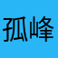 孤峰寒