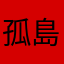 孤島に潜む侍