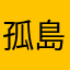 孤島中