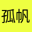 孤帆元英？/