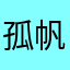 孤帆影远