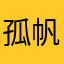孤帆碧影