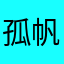 孤帆账