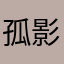 孤影k